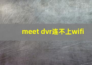 meet dvr连不上wifi